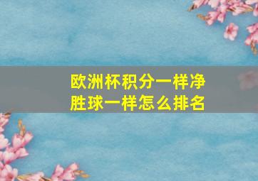 欧洲杯积分一样净胜球一样怎么排名