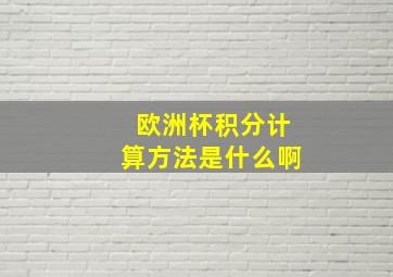 欧洲杯积分计算方法是什么啊