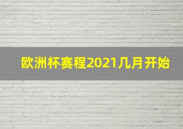 欧洲杯赛程2021几月开始