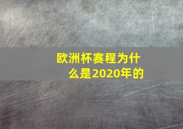 欧洲杯赛程为什么是2020年的