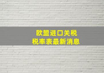 欧盟进口关税税率表最新消息