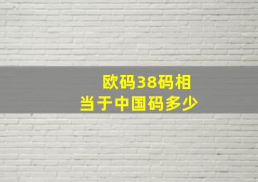 欧码38码相当于中国码多少