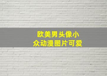 欧美男头像小众动漫图片可爱