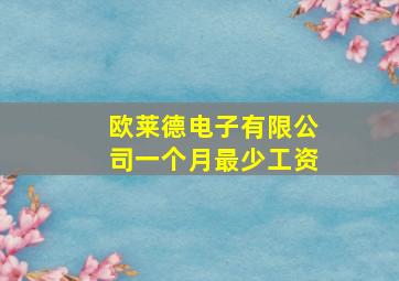 欧莱德电子有限公司一个月最少工资