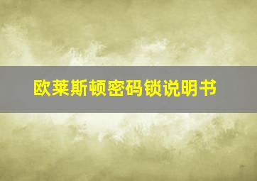 欧莱斯顿密码锁说明书