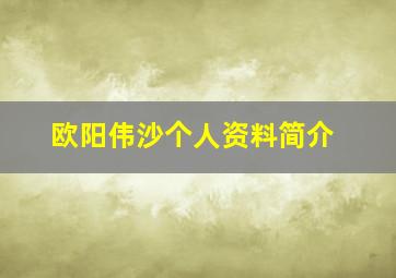 欧阳伟沙个人资料简介