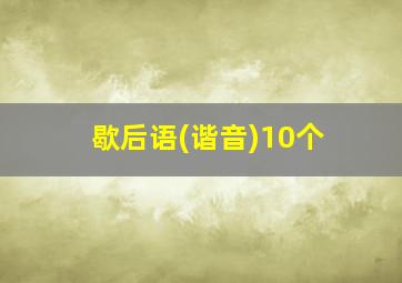 歇后语(谐音)10个