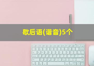 歇后语(谐音)5个