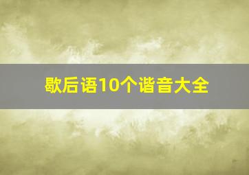 歇后语10个谐音大全