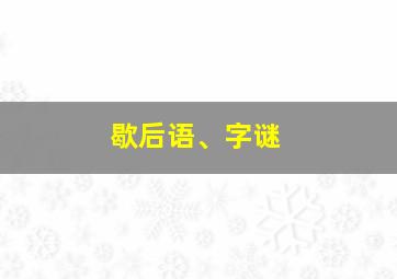 歇后语、字谜