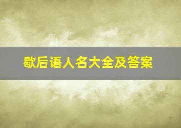 歇后语人名大全及答案