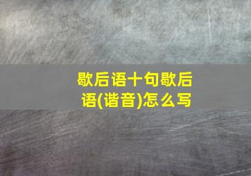 歇后语十句歇后语(谐音)怎么写