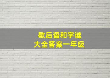 歇后语和字谜大全答案一年级