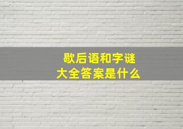 歇后语和字谜大全答案是什么