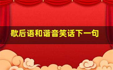 歇后语和谐音笑话下一句