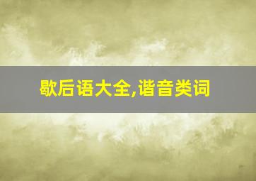 歇后语大全,谐音类词