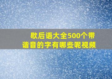 歇后语大全500个带谐音的字有哪些呢视频