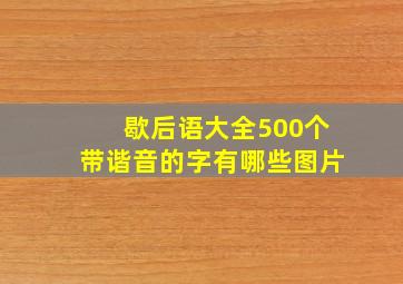 歇后语大全500个带谐音的字有哪些图片