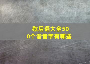 歇后语大全500个谐音字有哪些