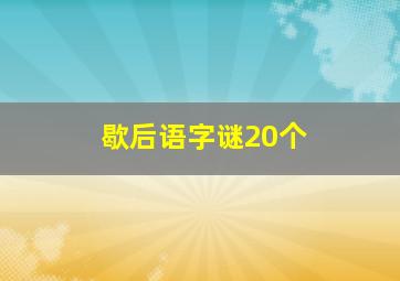 歇后语字谜20个