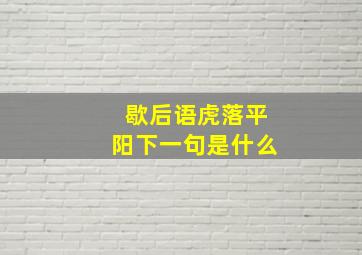 歇后语虎落平阳下一句是什么