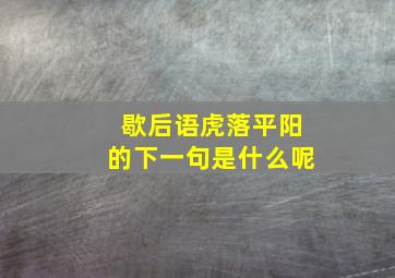 歇后语虎落平阳的下一句是什么呢