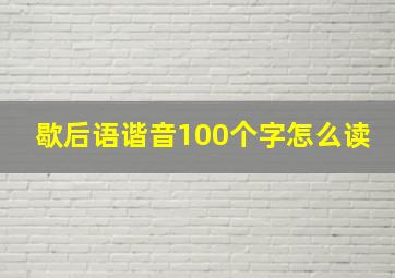 歇后语谐音100个字怎么读