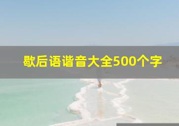 歇后语谐音大全500个字