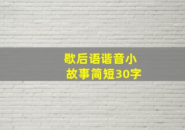 歇后语谐音小故事简短30字