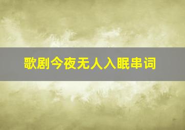 歌剧今夜无人入眠串词