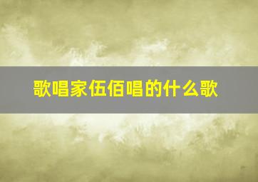 歌唱家伍佰唱的什么歌