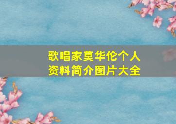 歌唱家莫华伦个人资料简介图片大全