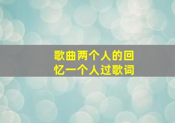 歌曲两个人的回忆一个人过歌词