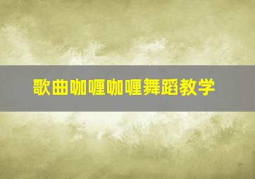 歌曲咖喱咖喱舞蹈教学