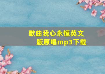 歌曲我心永恒英文版原唱mp3下载