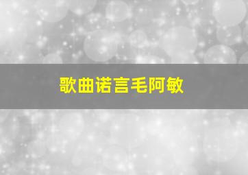 歌曲诺言毛阿敏