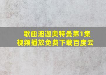 歌曲迪迦奥特曼第1集视频播放免费下载百度云