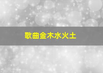 歌曲金木水火土