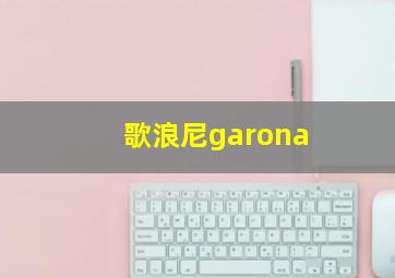 歌浪尼garona