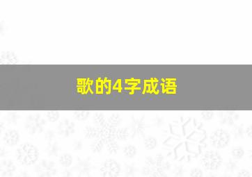 歌的4字成语