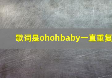 歌词是ohohbaby一直重复