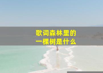 歌词森林里的一棵树是什么