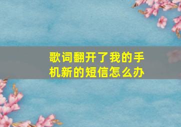 歌词翻开了我的手机新的短信怎么办