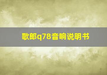 歌郎q78音响说明书