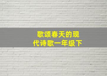 歌颂春天的现代诗歌一年级下