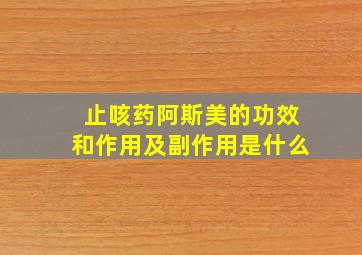 止咳药阿斯美的功效和作用及副作用是什么