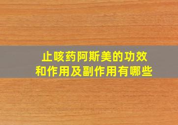 止咳药阿斯美的功效和作用及副作用有哪些