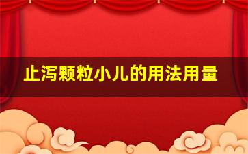 止泻颗粒小儿的用法用量