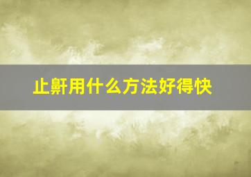 止鼾用什么方法好得快