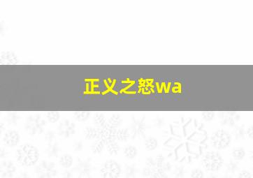 正义之怒wa